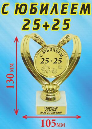 Кубок подарочный Сердце " С юбилеем 25+25 ".