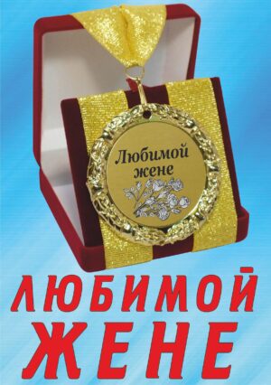 Медаль подарочная " Любимой жене ".