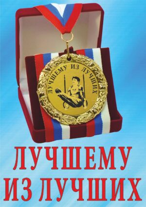 Медаль подарочная " Лучшему из лучших ".