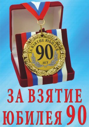 Медаль подарочная " За взятие юбилея 90 лет ".