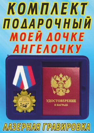 Медаль-орден " Моей дочке, ангелочку ".