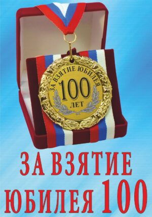 Медаль подарочная " За взятие юбилея 100 лет ".