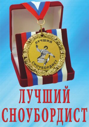 Медаль подарочная " Лучший сноубордист ".