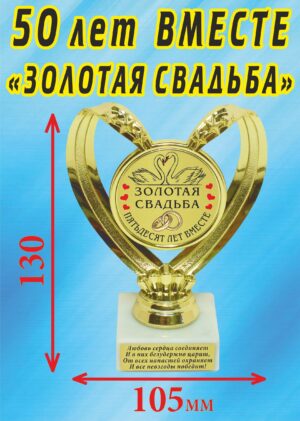 Кубок подарочный Сердце " 50 лет вместе, золотая свадьба (Лебеди) ".