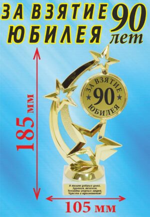 Кубок подарочный Звезда " За взятие юбилея! 90 лет ".