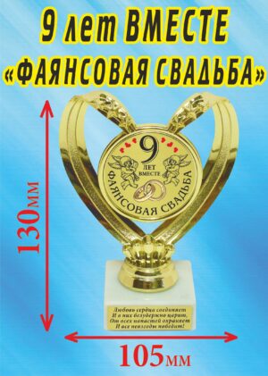 Кубок подарочный Сердце " 9 лет вместе, фаянсовая свадьба ".