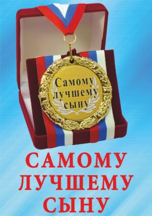 Медаль подарочная " Самому лучшему сыну ".