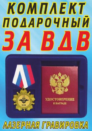 Медаль орден " За ВДВ ".