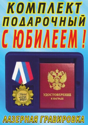 Медаль-орден " С юбилеем! ".