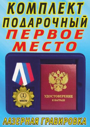 Медаль-орден " Первое место ".