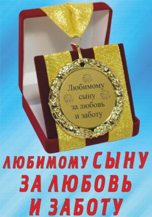 Медаль подарочная " Любимому сыну, за любовь и заботу ".