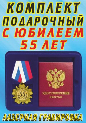 Медаль-орден " С юбилеем 55 лет ".