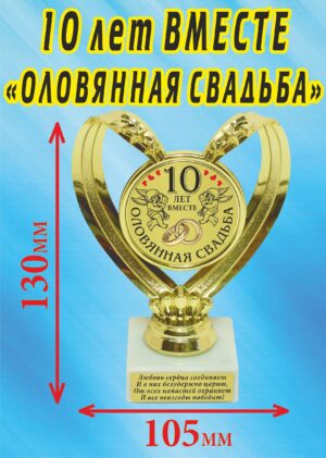 Кубок подарочный Сердце " 10 лет вместе, оловянная свадьба ".