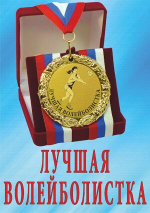 Медаль подарочная " Лучшая волейболистка ".