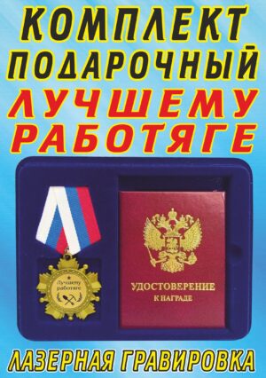 Медаль орден " Лучшему работяге ".