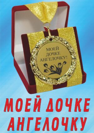 Медаль подарочная " Моей дочке ангелочку ".