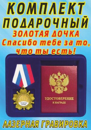 Медаль-орден " Золотая дочка, спасибо тебе за то, что ты есть! ".
