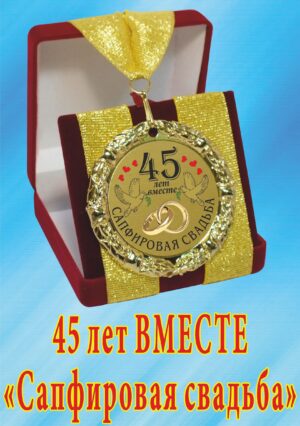 Медаль подарочная " 45 лет вместе! Сапфировая свадьба ".