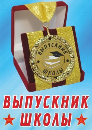 Медаль подарочная " Выпускник школы ".