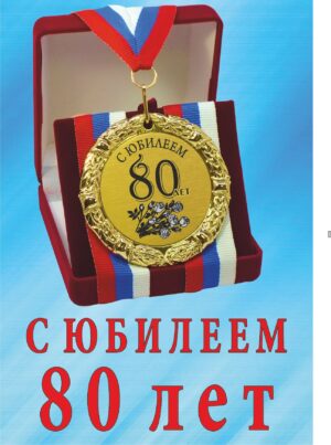 Медаль подарочная " С юбилеем 80 лет ".