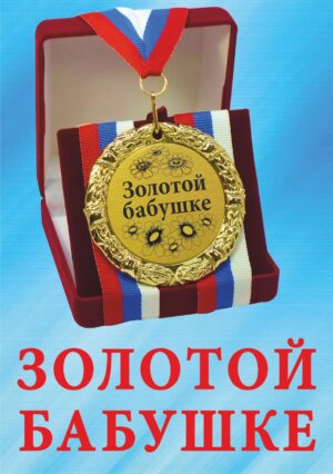 Медаль подарочная " Золотой бабушке ".