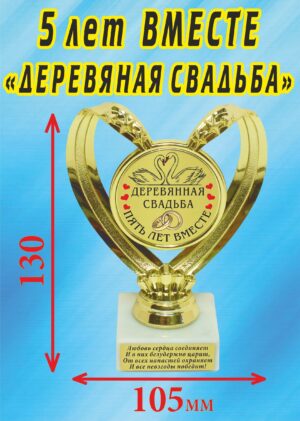 Кубок подарочный Сердце " 5 лет вместе, деревянная свадьба (Лебеди) ".