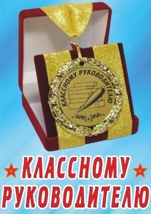 Медаль подарочная " Классному руководителю ".