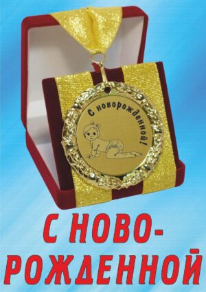 Медаль подарочная " С новорожденной ".