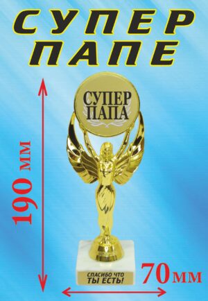 Кубок подарочный Ника " Супер папа ".