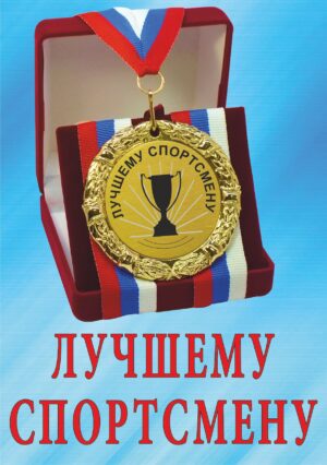 Медаль подарочная " Лучшему спортсмену ".