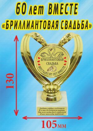 Кубок подарочный Сердце " 60 лет вместе, бриллиантовая свадьба (Лебеди) ".