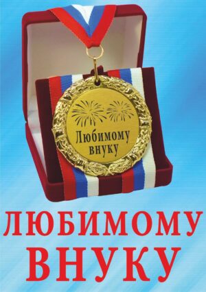 Медаль подарочная " Любимому внуку ".