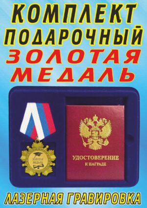 Медаль орден " Золотая медаль ".