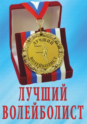 Медаль подарочная " Лучший волейболист ".