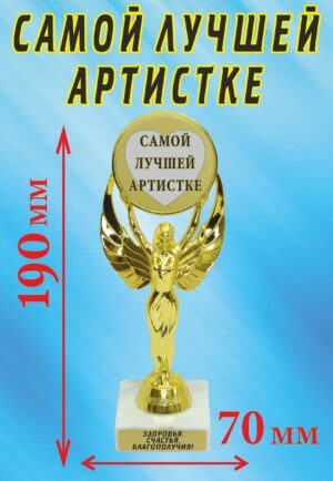 Кубок подарочный Ника " Самой лучшей артистке ".