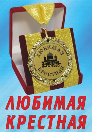Медаль подарочная " Любимая крестная ".