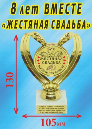 Кубок подарочный Сердце " 8 лет вместе, жестяная свадьба (Лебеди) ".