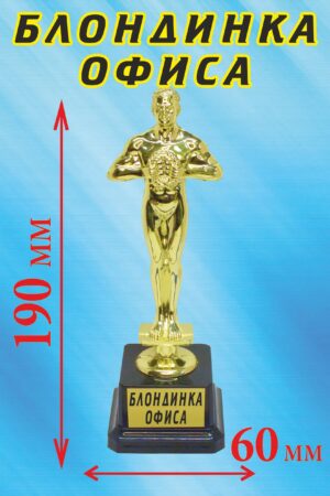 Кубок подарочный Оскар " Блондинка офиса ".