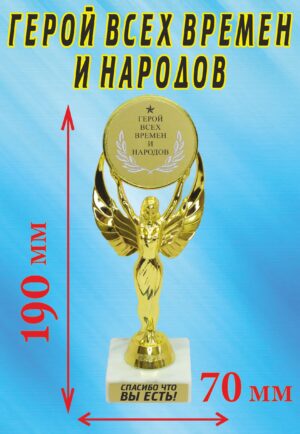 Кубок подарочный Ника " Герой всех времен и народов ".