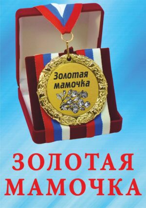 Медаль подарочная " Золотая мамочка ".