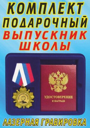 Медаль орден " Выпускник школы ".