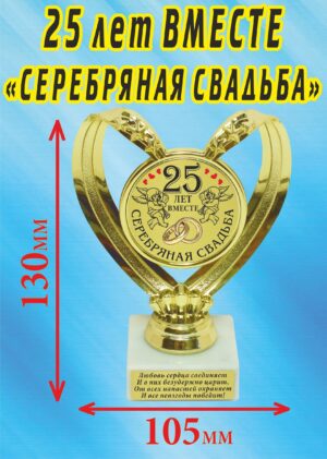 Кубок подарочный Сердце " 25 лет вместе, серебряная свадьба ".