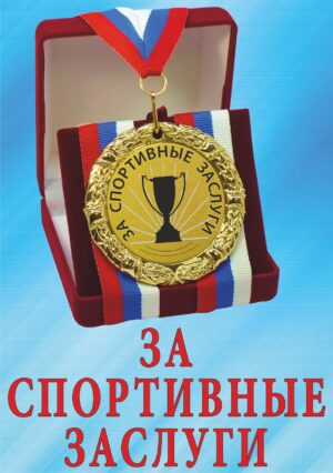 Медаль подарочная " За спортивные заслуги ".