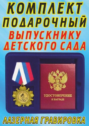Медаль орден " Выпускнику детского сада ".