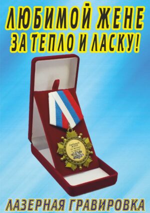 Медаль орден " Любимой жене, за тепло и ласку ".