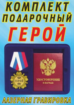 Медаль-орден " Герой ".