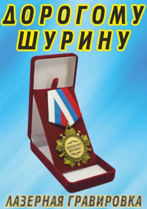 Медаль орден "Дорогому шурину".