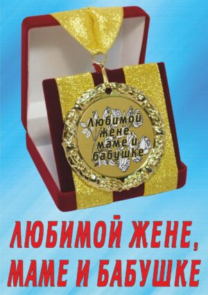 Медаль подарочная " Любимой жене, маме и бабушке ".