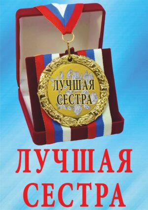Медаль подарочная " Лучшая сестра ".