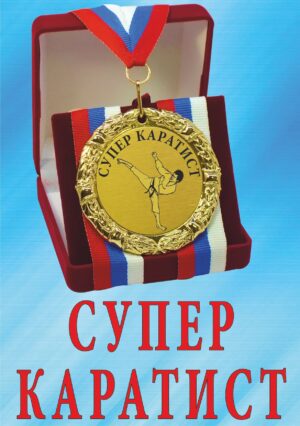 Медаль подарочная " Супер каратист ".